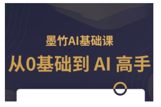 AI基础课，从0到 AI 高手，探索 AI 的无限可能-轻资本网