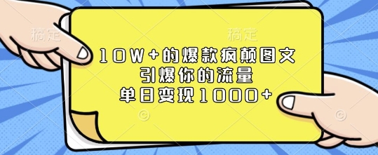 10W+的爆款疯颠图文，引爆你的流量，单日变现1k【揭秘】-轻资本网