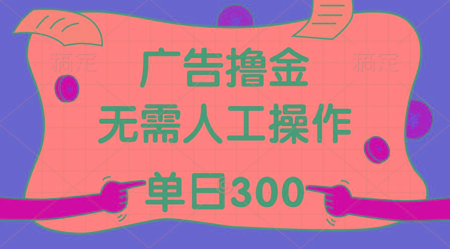最新教程！广告撸金，无需人工操作，单日收入300+-轻资本网
