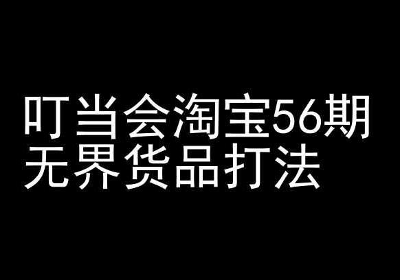 叮当会淘宝56期：无界货品打法-淘宝开店教程-轻资本网