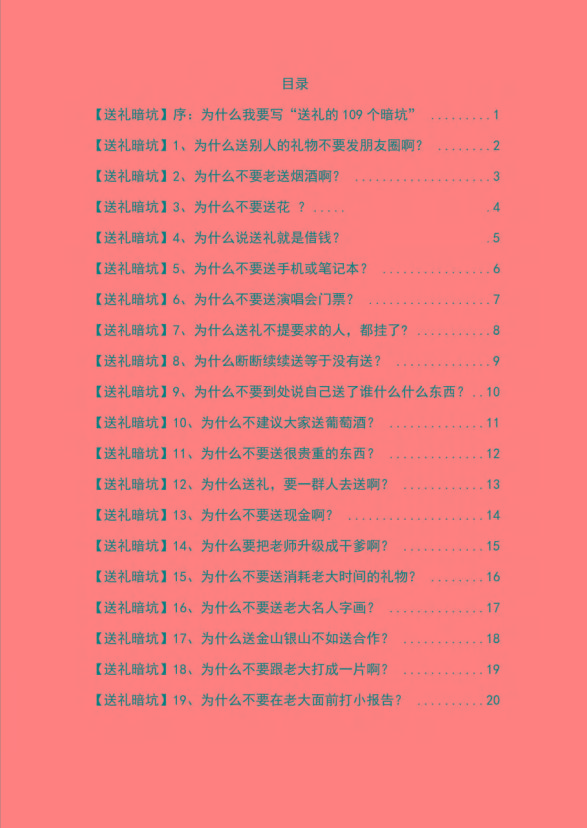图片[1]-《揭秘100个送礼暗坑》——送礼暗坑千万别踩，不然你就白送礼了-轻资本网