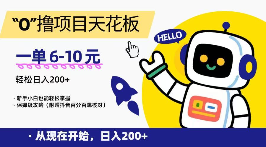 “0”撸项目天花板，一单6-10元，日入200+，新手小白也能轻松掌握，保姆级教程-轻资本网