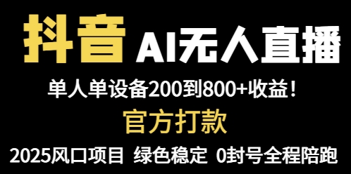 抖音AI无人直播，全自动带货，单设备轻松躺赚800+，我愿称今年最牛逼...-轻资本网