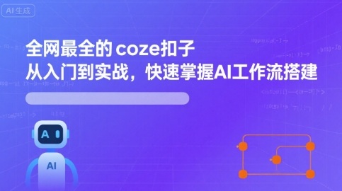 全网最全的coze扣子从入门到实战，快速掌握AI工作流搭建-轻资本网