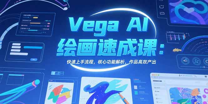 Vega AI绘画速成课：快速上手流程，核心功能解析，作品高效产出-轻资本网