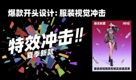 服装类短视频剪辑实战速成课，30天掌握算法适配剪辑术，完播率提升25%-轻资本网