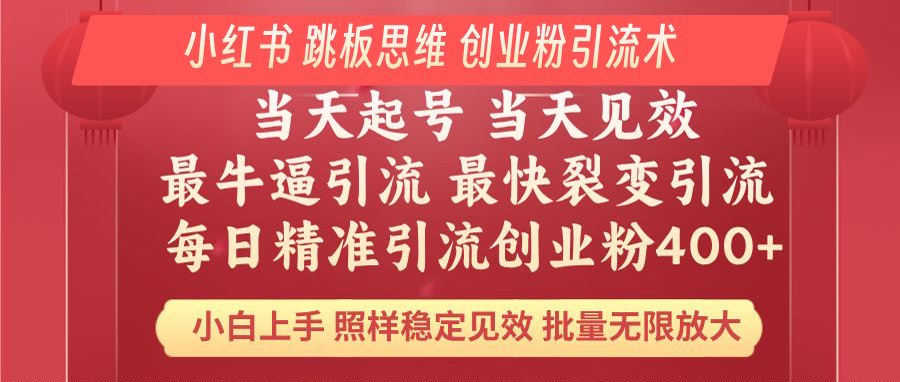 小红书 巧用跳板思维 每日暴力引流400＋精准创业粉 小白福音 效果拉满...-轻资本网