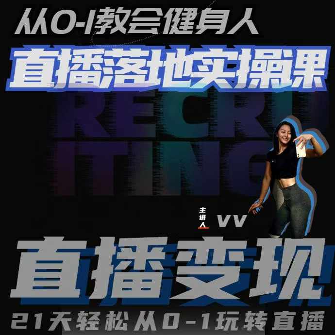 从0-1教会健身人直播落地实操课，21天轻松从0-1玩转直播-轻资本网