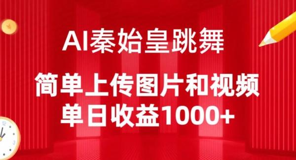 AI秦始皇跳舞，简单上传图片和视频，单日收益1000+【揭秘】-轻资本网