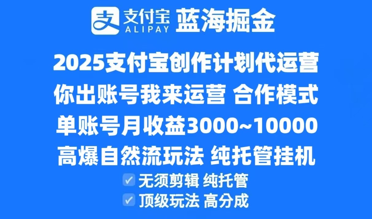 2025支付宝创作分成计划代运营，高爆自然流玩法，纯挂机高分成，合作共赢模式！-轻资本网
