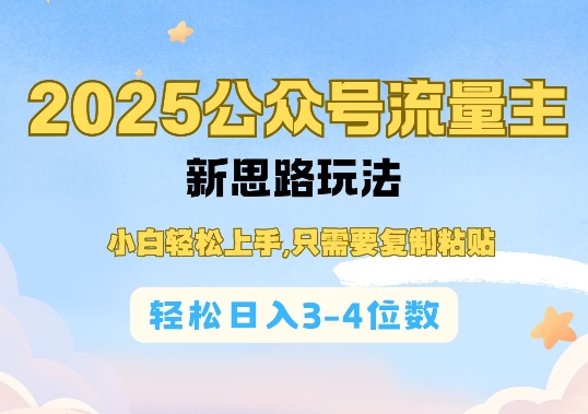 2025公双号流量主新思路玩法，小白轻松上手，只需要复制粘贴，轻松日入3-4位数-轻资本网
