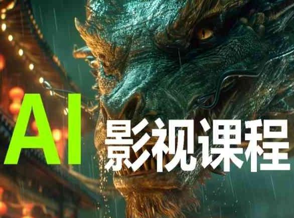 AI电影创作，AI影视创作全套完整课程-轻资本网
