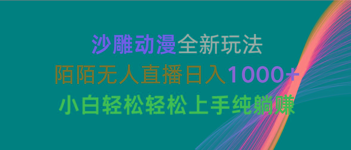 沙雕动漫全新玩法，陌陌无人直播日入1000+小白轻松轻松上手纯躺赚-轻资本网