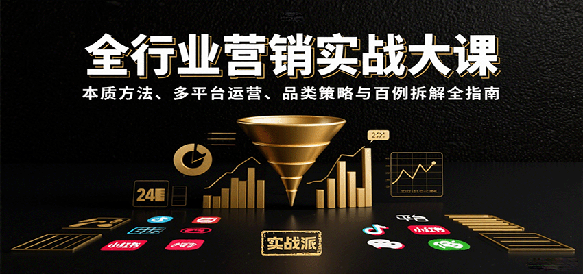 全行业营销实战大课：本质方法、多平台运营、品类策略与百例拆解全指南-轻资本网