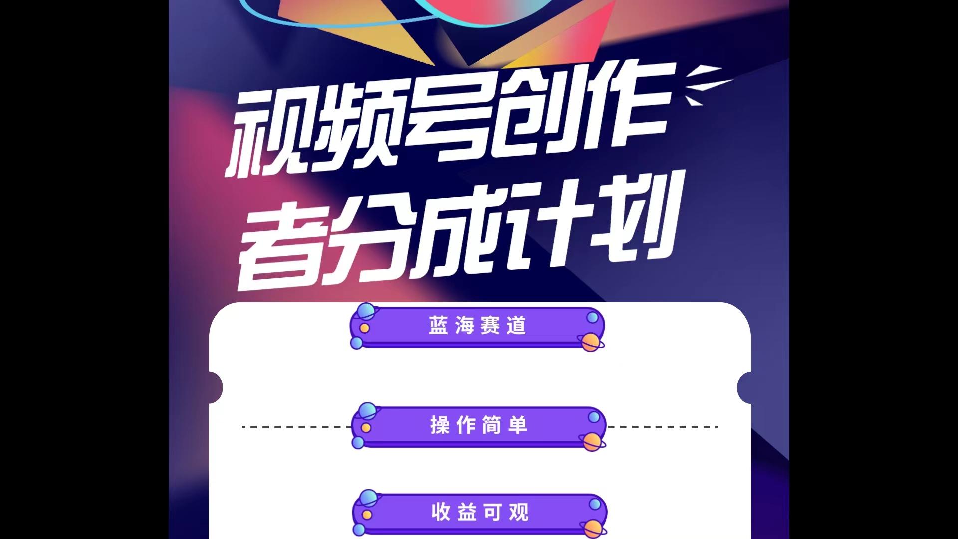 蓝海项目，视频号创作分成计划，小白也能轻松上手，日入1000+-轻资本网