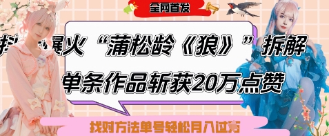爆火“蒲松龄《狼》”实战拆解，仅6条作品涨粉24W，单条作品收获20W点赞，找对方法轻松起号月入过W-轻资本网