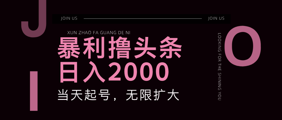 暴利撸头条，单号日入2000+，可无限扩大-轻资本网