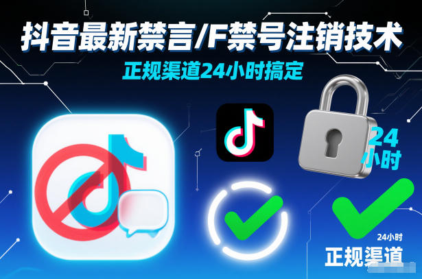 抖音最新禁言/F禁号注销技术，正规渠道24小时搞定-轻资本网