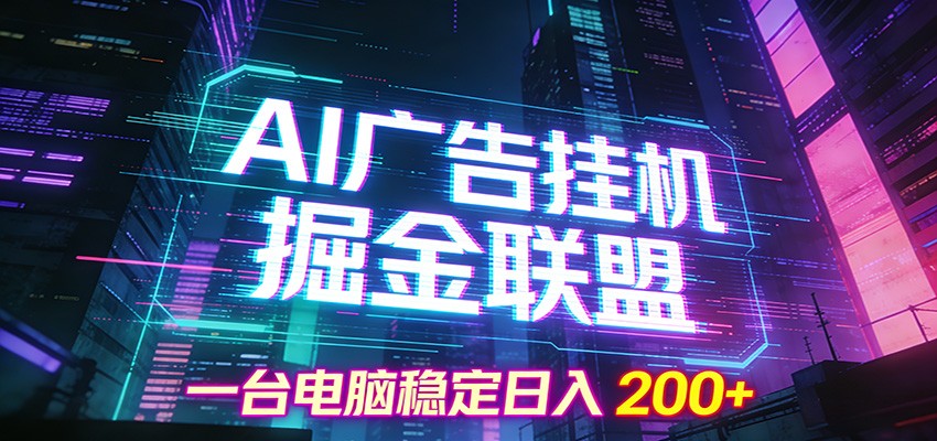 AI广告挂机掘金联盟项目,一台电脑稳定日入200+-轻资本网