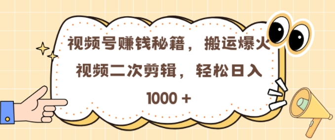 视频号 0门槛，搬运爆火视频进行二次剪辑，轻松实现日入几张【揭秘】-轻资本网