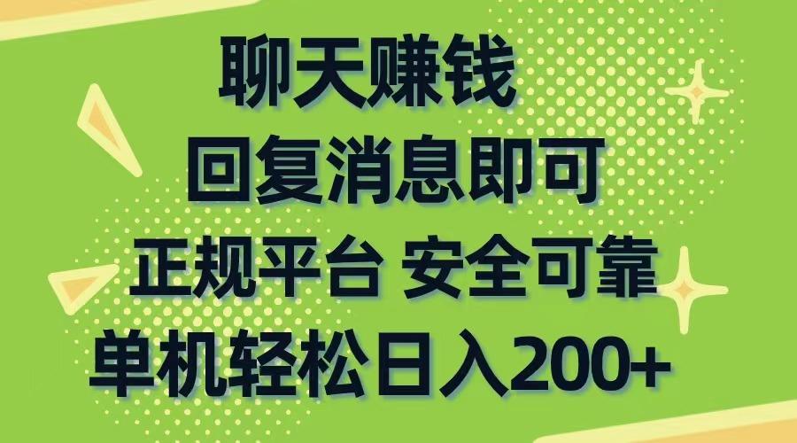聊天赚钱，无门槛稳定，手机商城正规软件，单机轻松日入200+-轻资本网