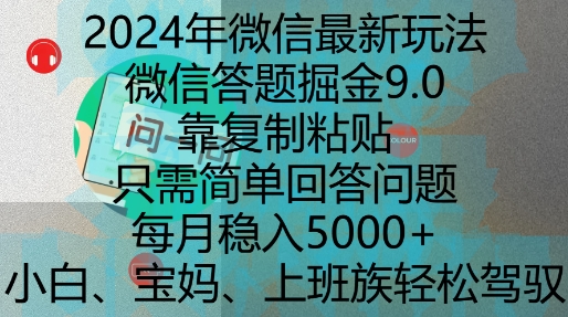 2024年微信最新玩法，微信答题掘金9.0玩法出炉，靠复制粘贴，只需简单回答问题，每月稳入5k【揭秘】-轻资本网