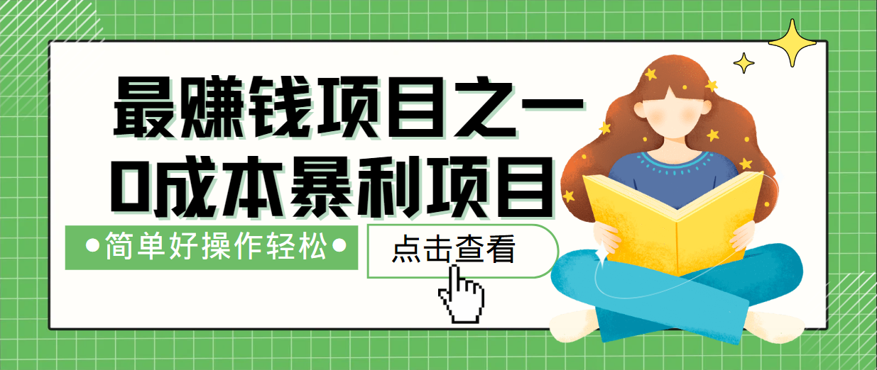 最新赚钱项目之一，简单操作，冷门长久项目-轻资本网