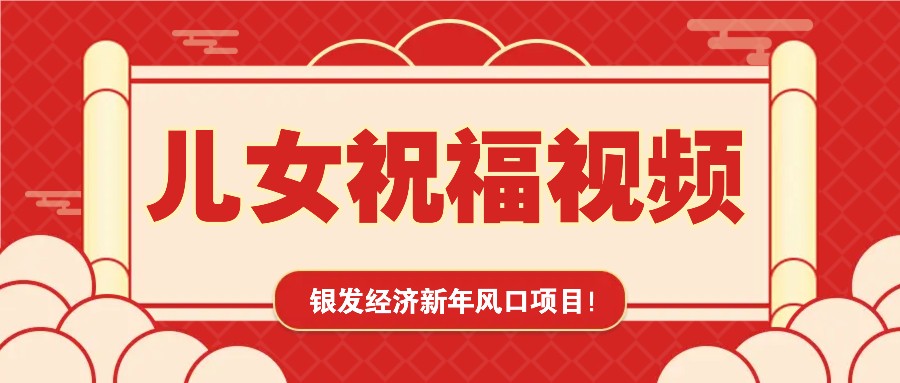 银发经济新年风口，儿女祝福视频爆火，一条作品上万播放，一定要抓住-轻资本网