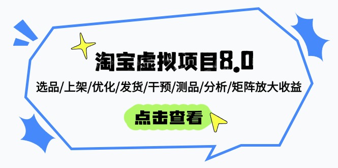 淘宝虚拟项目8.0：选品/上架/优化/发货/干预/测品/分析/矩阵放大收益-轻资本网