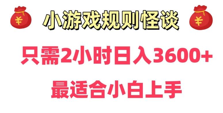 靠小游戏直播规则怪谈日入3500+，保姆式教学，小白轻松上手【揭秘】-轻资本网