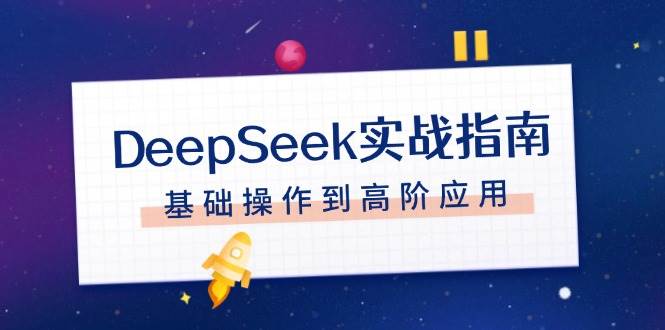 DeepSeek实战指南，注册配置、对话技巧、文件处理、基础操作到高阶应用-轻资本网