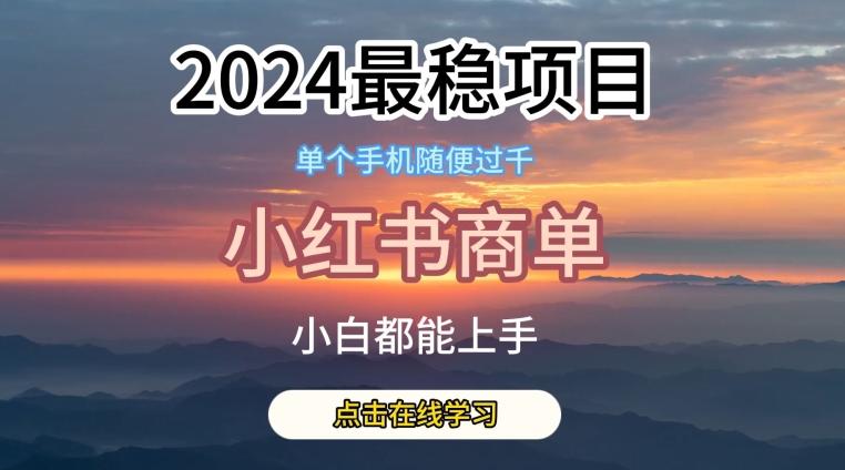 2024最稳蓝海项目，小红书商单项目，没有之一【揭秘】-轻资本网