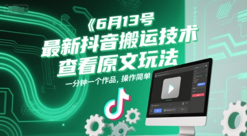 6月13号最新抖音搬运技术，查看原文玩法，一分钟一个作品，操作简单-轻资本网