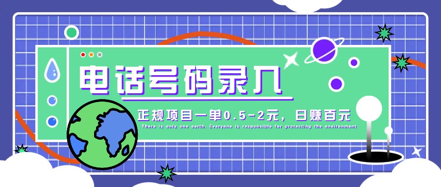 某音电话号码录入，大厂旗下正规项目一单0.5-2元，轻松赚外快，日入百元不是梦！-轻资本网