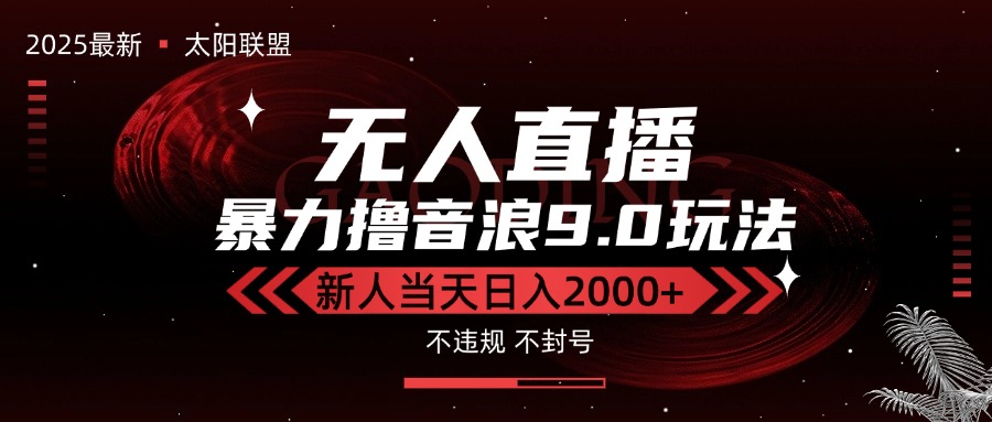 最新抖音无人直播撸音浪独家9.0玩法，防封智能黑科技，新手当天日入2000+-轻资本网