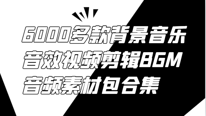 6000多款背景音乐音效视频剪辑BGM音频素材包合集-轻资本网