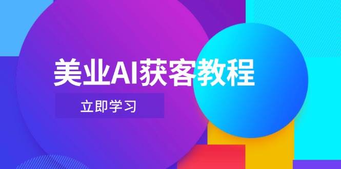 美业AI获客教程，用Deepseek+数字人，轻松玩转抖音直播间-轻资本网