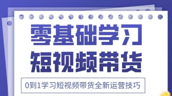 2025抖音全新短视频带货运营技巧，千款图片+万条文案+详细视频课程，零基础学习短视频带货-轻资本网