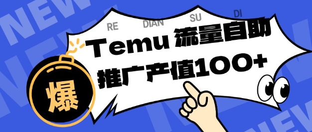 专注于Temu商家提供精准曝光浏览量，助力店铺排名提升和转化，单机日收入80-130【揭秘】-轻资本网