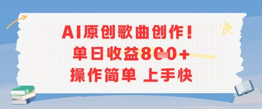AI原创歌曲创作，单日收益多张，操作简单上手快-轻资本网