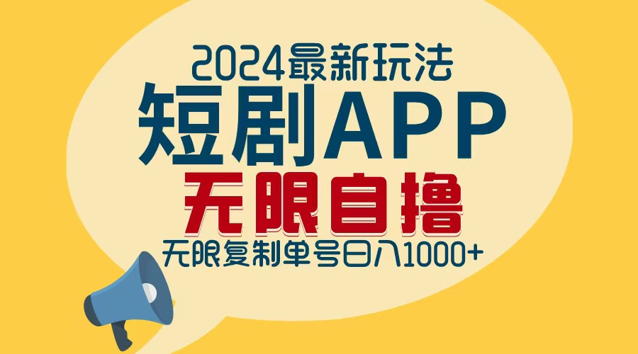 2024最新短剧APP自撸拉新玩法，无限制批量操作，轻松日入1000+-轻资本网