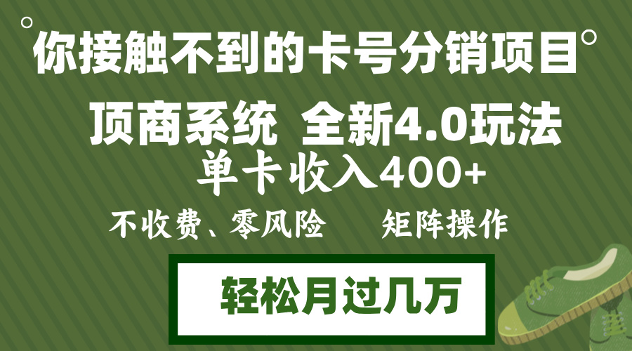 年底卡号分销顶商系统4.0玩法，单卡收入400+，0门槛，无脑操作，矩阵操…-轻资本网