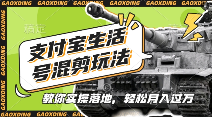 支付宝生活号军事赛道混剪玩法，纯原创视频，手把手教你实操落地，懒人必看【揭秘】-轻资本网