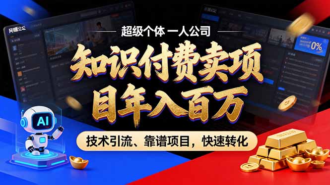 2026年卖项目年入百万，AI智能体个人IP-精准引流-稳定项目-转化成交-轻资本网
