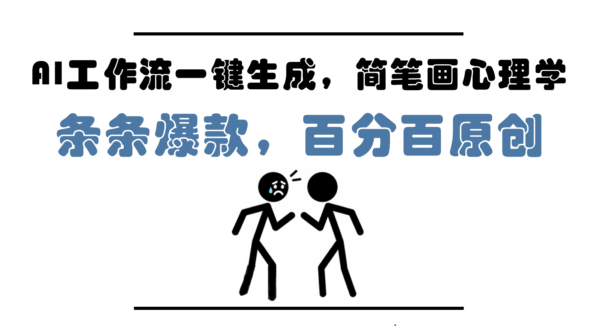 AI工作流一键生成，简笔画心理学，条条爆款，百分百原创，小白5分钟上...-轻资本网