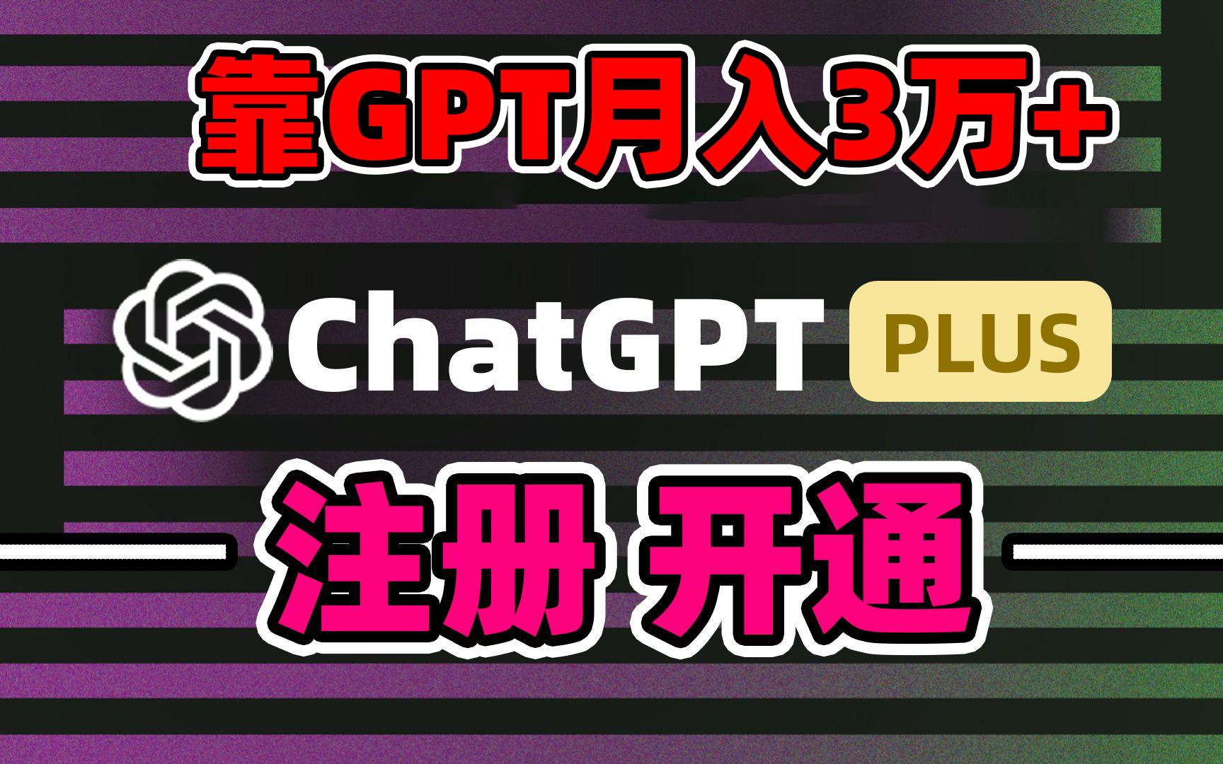 靠卖chatgp账号，4.0代充，日入1000+，精准引流，暴力变现-轻资本网