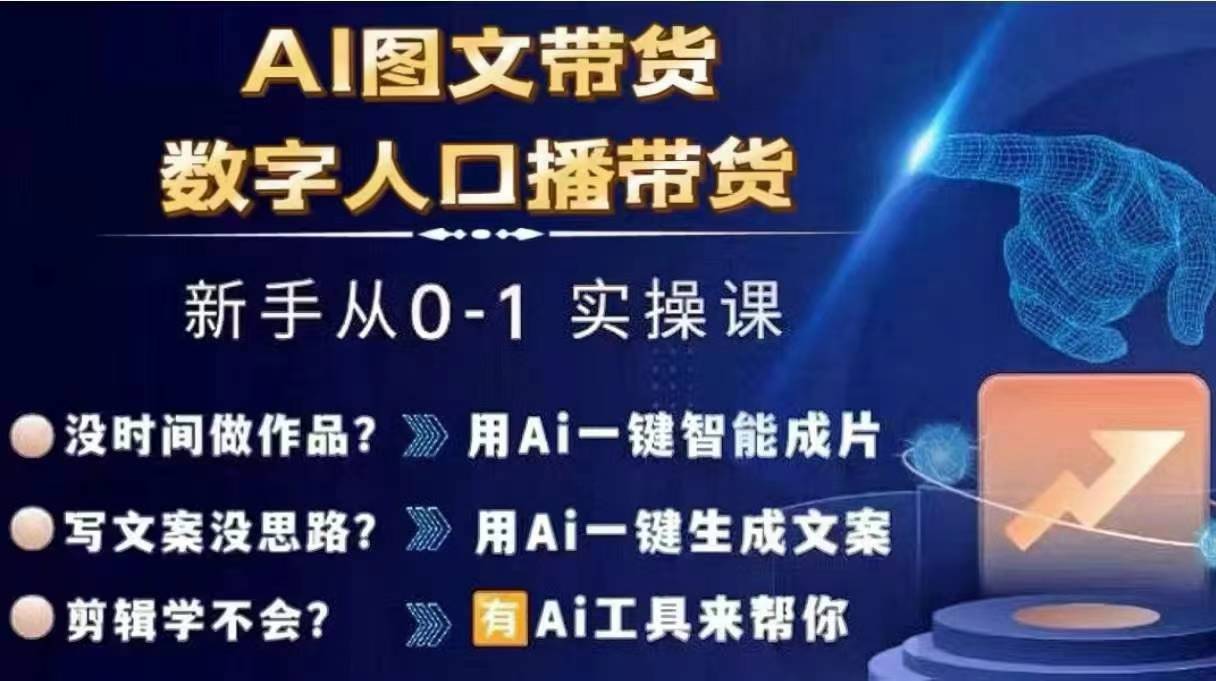 Ai图文带货+数字人口播带货，从0~1实操体系课-轻资本网