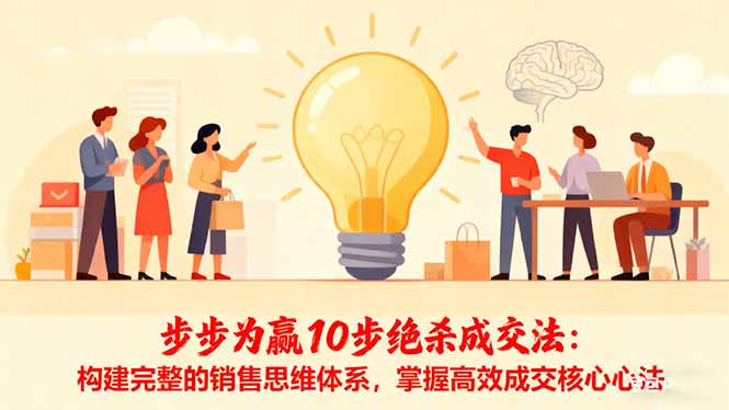 步步为赢10步绝杀成交法：构建完整的销售思维体系，掌握高效成交核心心法-轻资本网