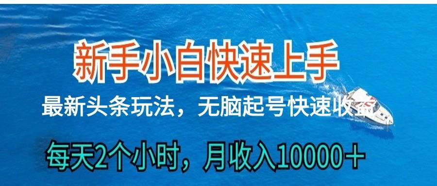 2024头条最新ai搬砖，每天肉眼可见的收益，日入300＋-轻资本网