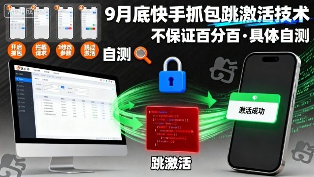 9月底快手抓包跳激活技术，不保证百分百，具体自测-轻资本网